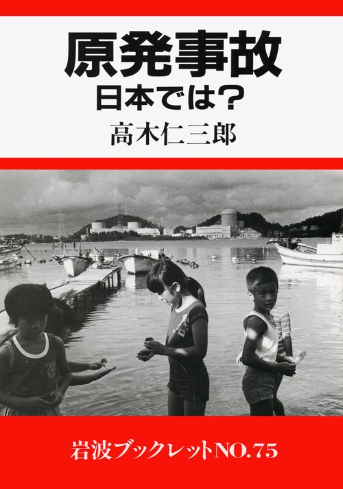 原発事故日本では?