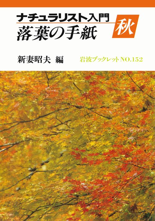 ナチュラリスト入門 秋