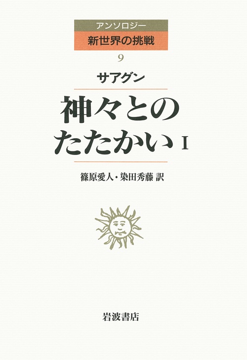 アンソロジー新世界の挑戦 9