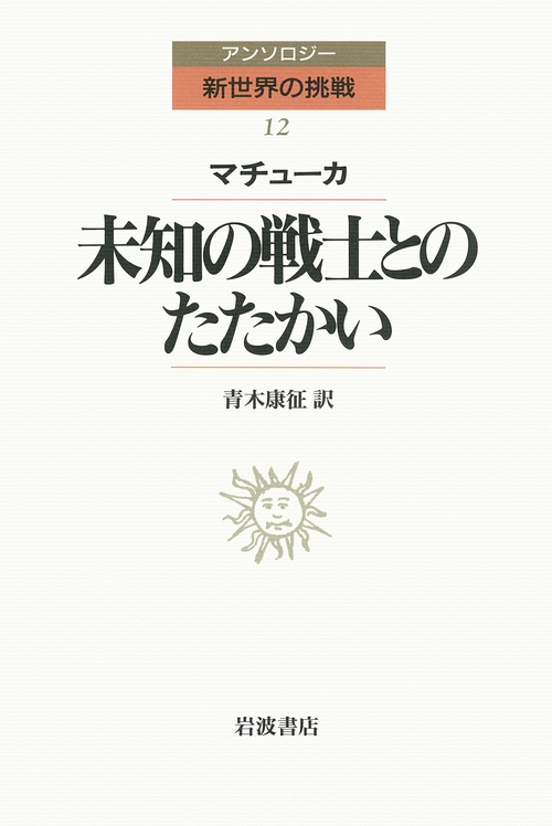 アンソロジー新世界の挑戦 12