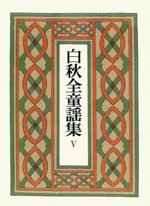 白秋全童謡集 5
