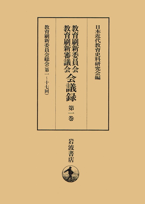 教育刷新委員会・教育刷新審議会会議録 第1巻