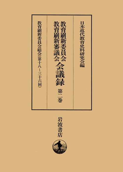 教育刷新委員会・教育刷新審議会会議録 第2巻