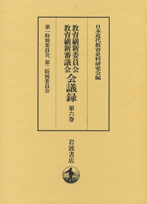 教育刷新委員会・教育刷新審議会会議録 第6巻