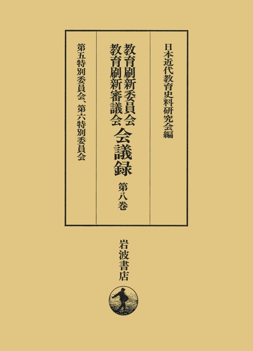 教育刷新委員会・教育刷新審議会会議録 第8巻