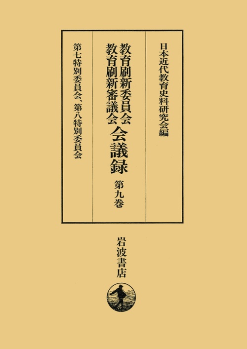 教育刷新委員会・教育刷新審議会会議録 第9巻