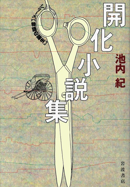 開化小説集