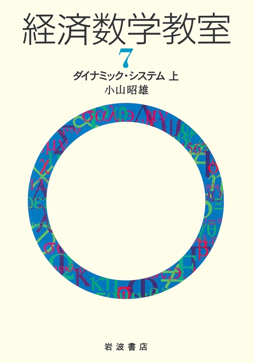経済数学教室 7