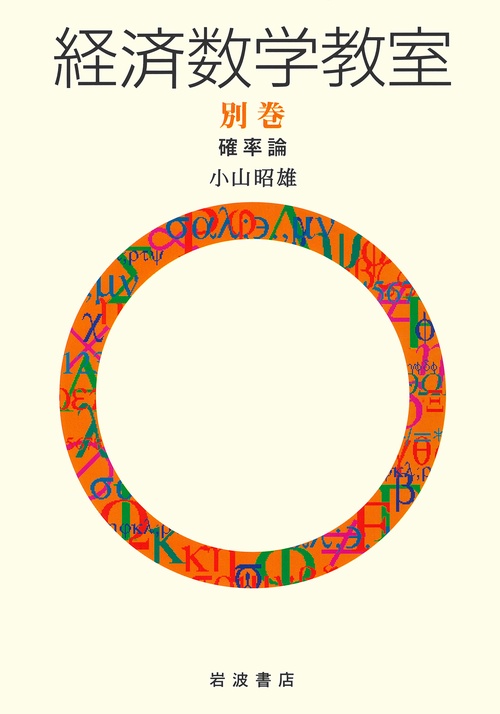 経済数学教室 別巻