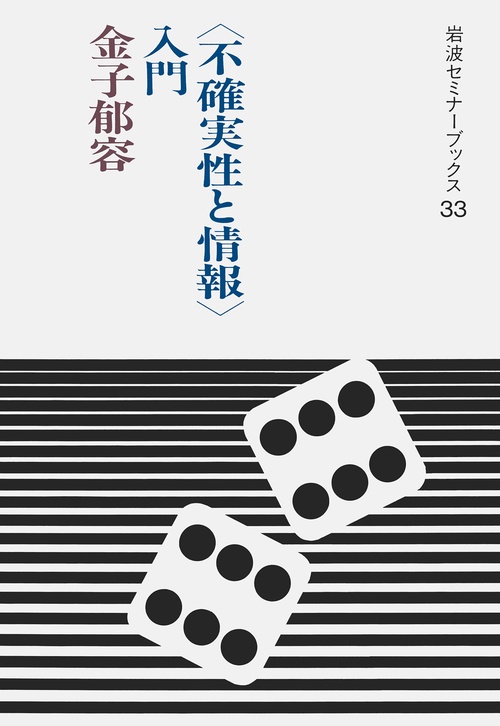 不確実性と情報入門