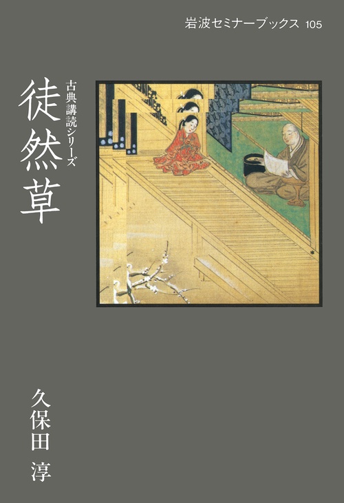 徒然草