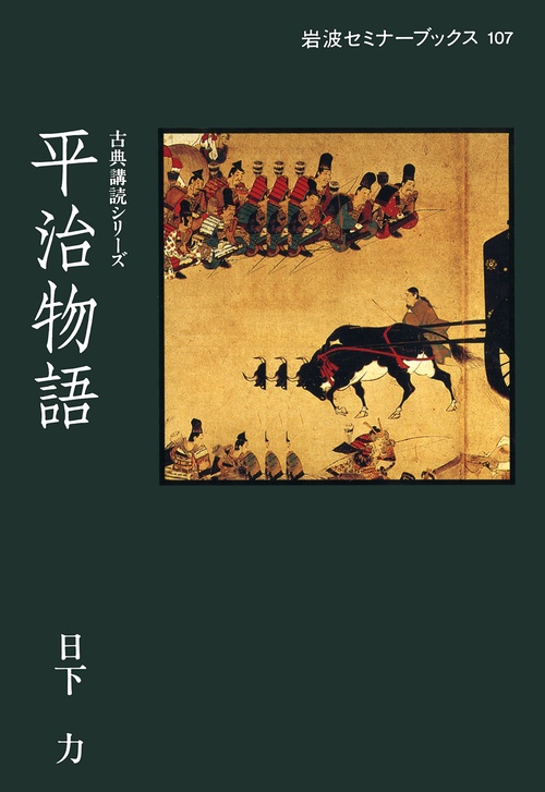 平治物語