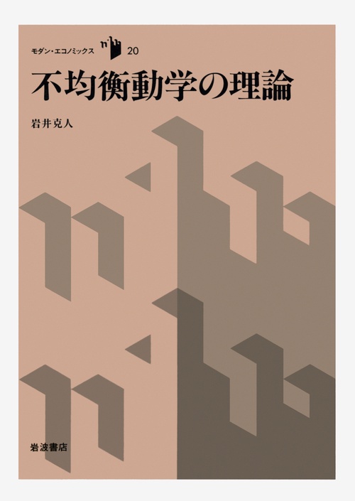 モダン・エコノミックス 20