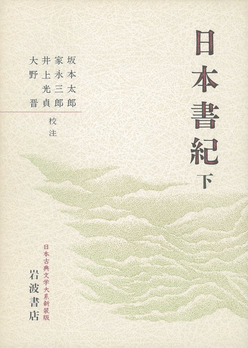 日本書紀 下