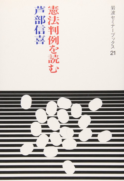 憲法判例を読む