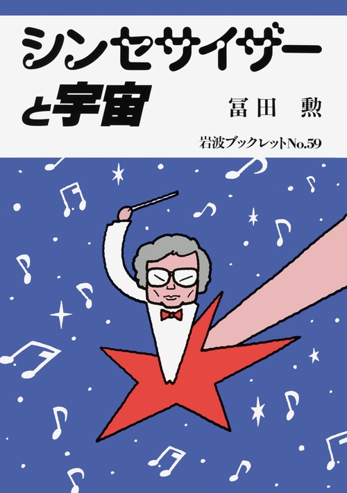 シンセサイザーと宇宙