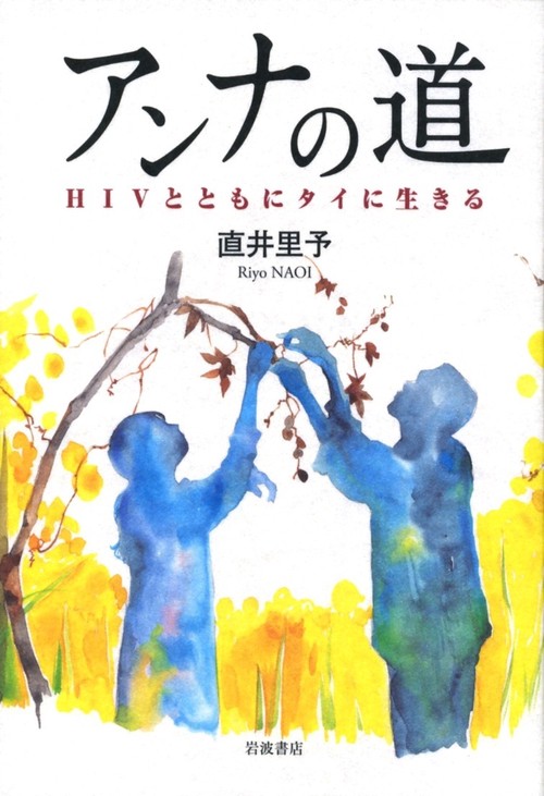 アンナの道 HIVとともにタイに生きる