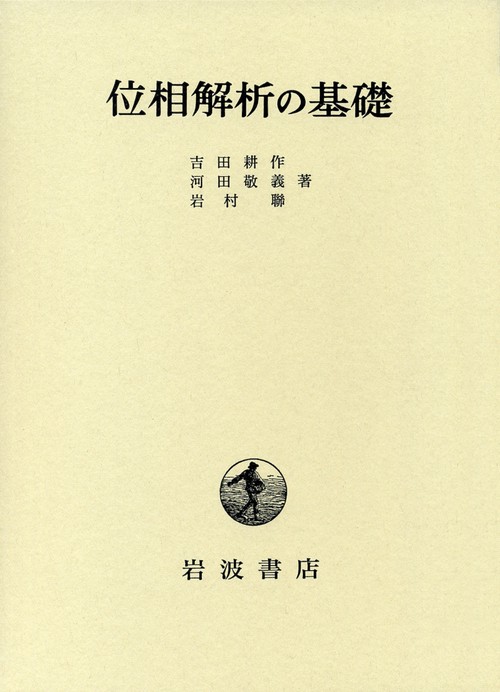 位相解析の基礎