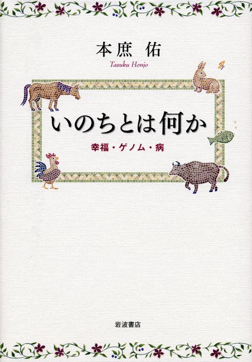 いのちとは何か 幸福・ゲノム・病
