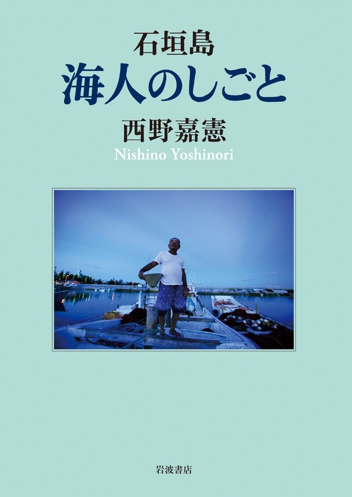 石垣島　海人のしごと