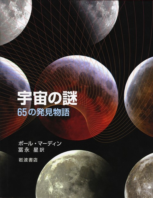 宇宙の謎　65の発見物語