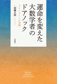 運命を変えた大数学者のドアノック