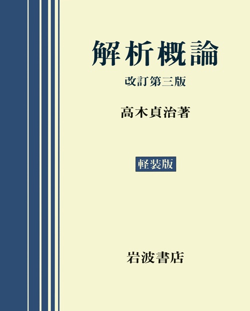 解析概論