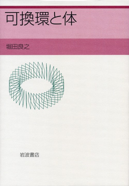 可換環と体