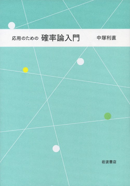 応用のための確率論入門