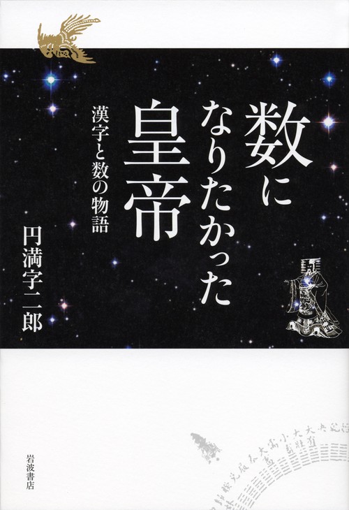 数になりたかった皇帝 漢字と数の物語