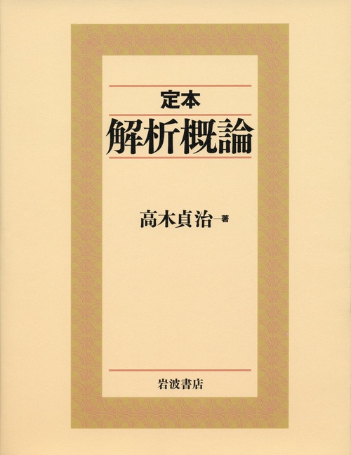 定本　解析概論