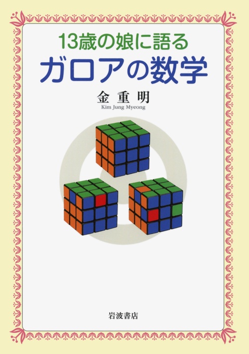 13歳の娘に語るガロアの数学