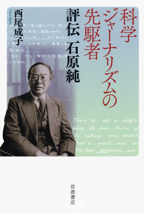 科学ジャーナリズムの先駆者