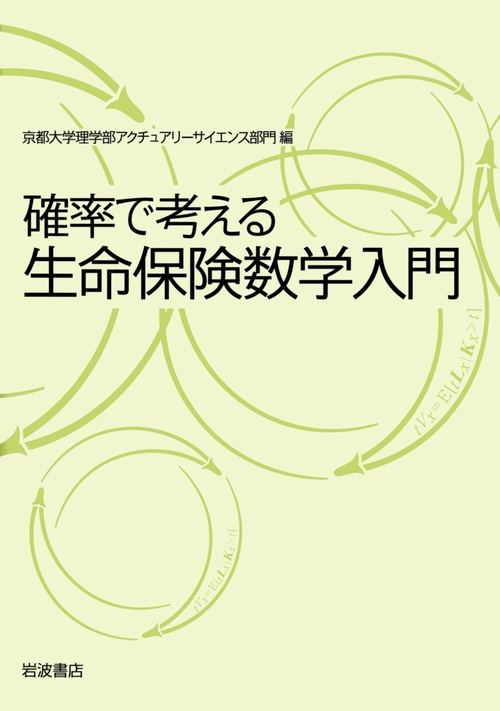 確率で考える生命保険数学入門