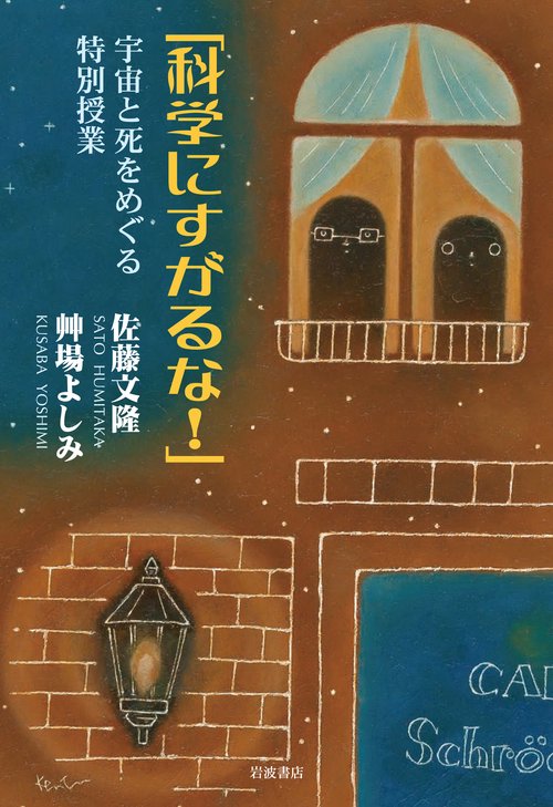 「科学にすがるな！」