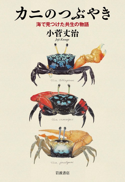 カニのつぶやき 海で見つけた共生の物語