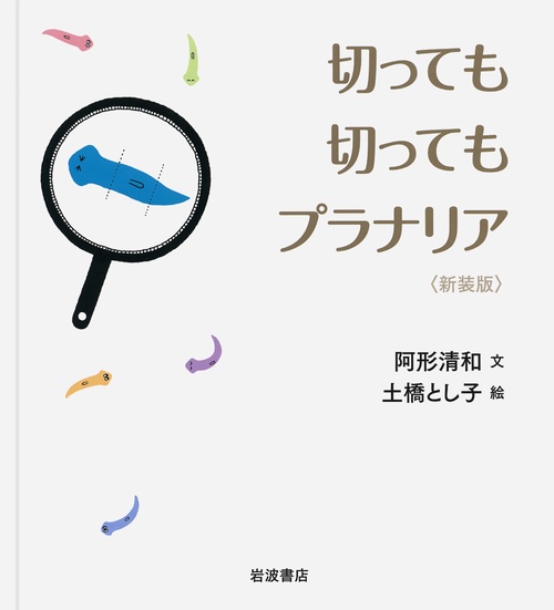 切っても切ってもプラナリア 新装版