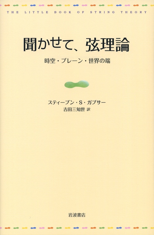 聞かせて、弦理論 時空・ブレーン・世界の端