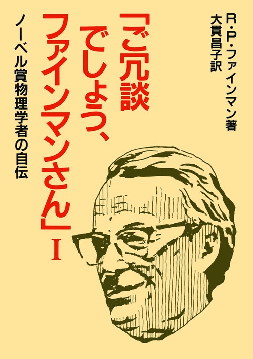 ご冗談でしょう、ファインマンさん 1