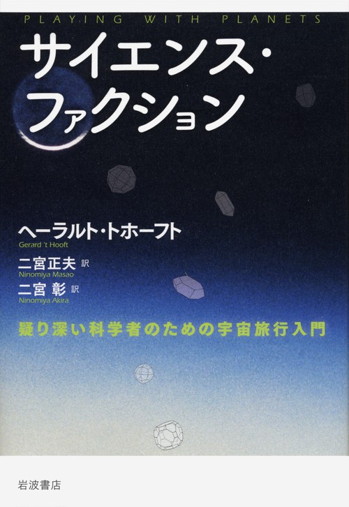 サイエンス・ファクション 疑り深い科学者のための宇宙旅行入門