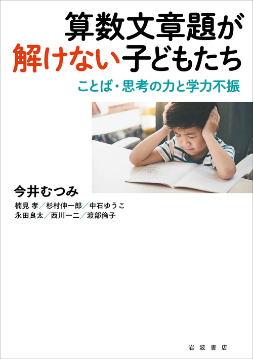 算数文章題が解けない子どもたち