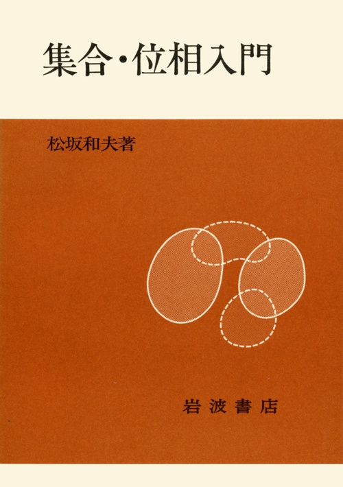 集合・位相入門