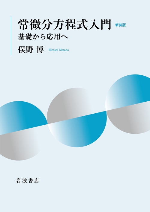 常微分方程式入門 新装版