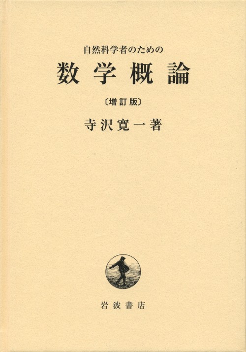 自然科学者のための数学概論 増訂版