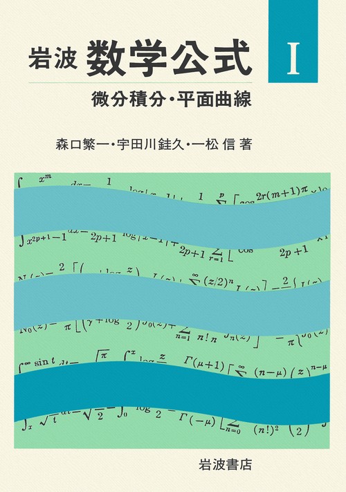 岩波　数学公式　I