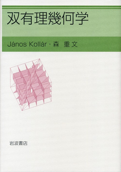 双有理幾何学