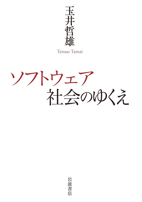 ソフトウェア社会のゆくえ