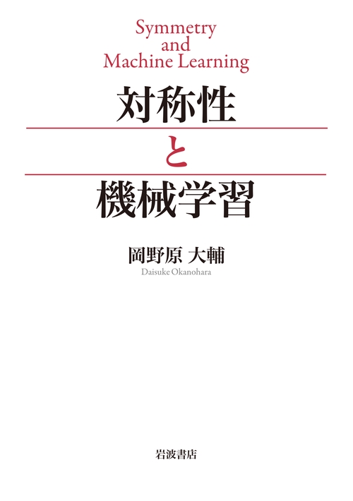 対称性と機械学習