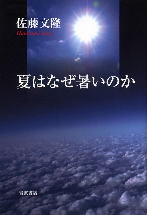 夏はなぜ暑いのか