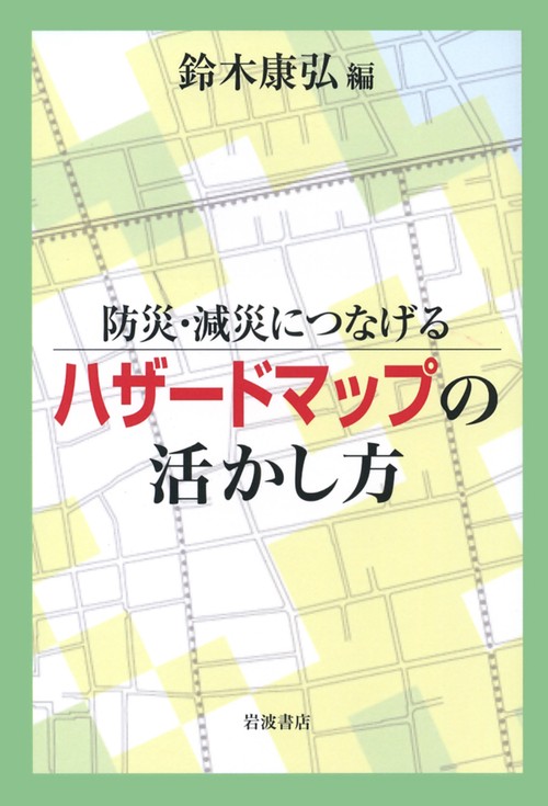 防災・減災につなげる　ハザードマップの活かし方
